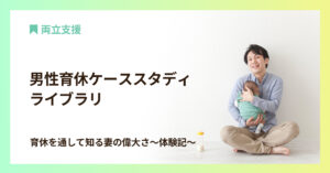 男性育休ケーススタディ ライブラリ